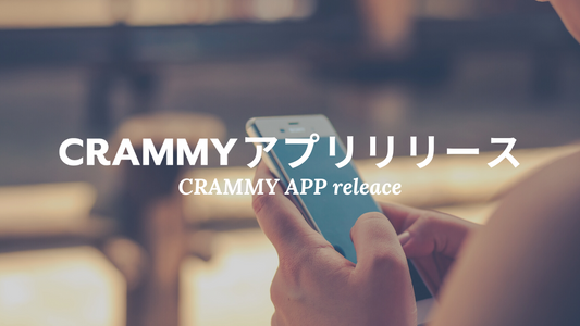 CRAMMYアプリが公開されました