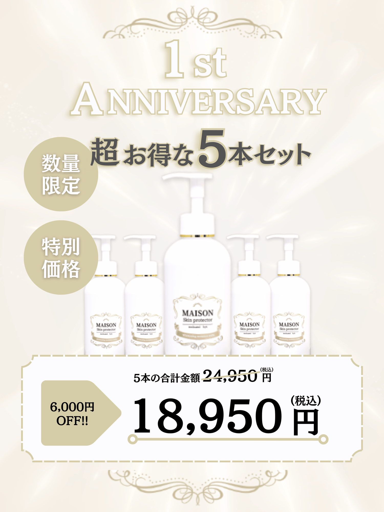 1st anniversary ボディミルク