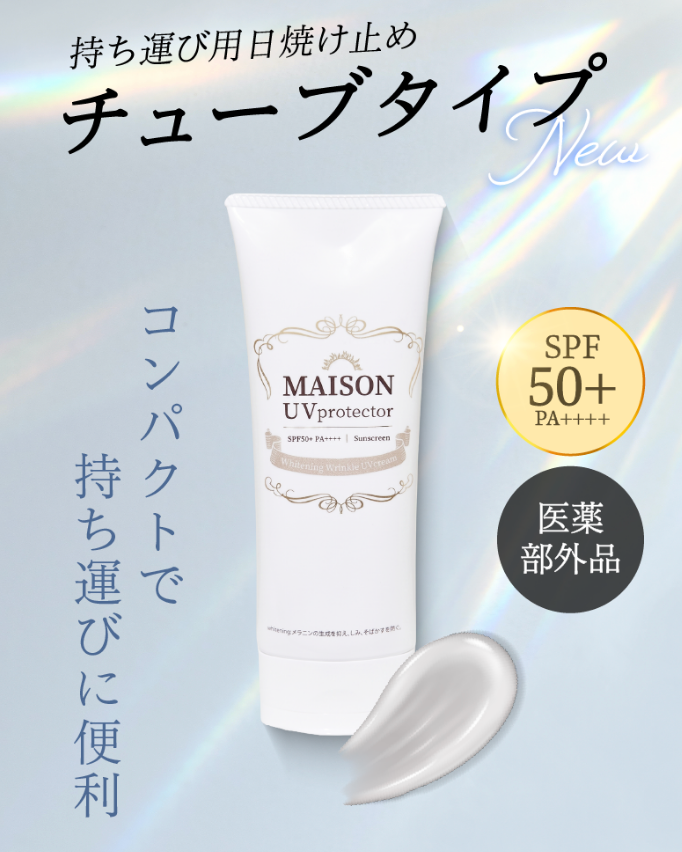 【数量限定】Maison UV protector （ボトル3本持ち運び用2本セット）