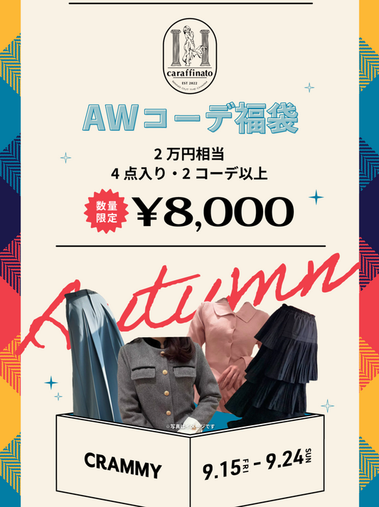 【数量限定】4点入り8000円福袋 CCA00201